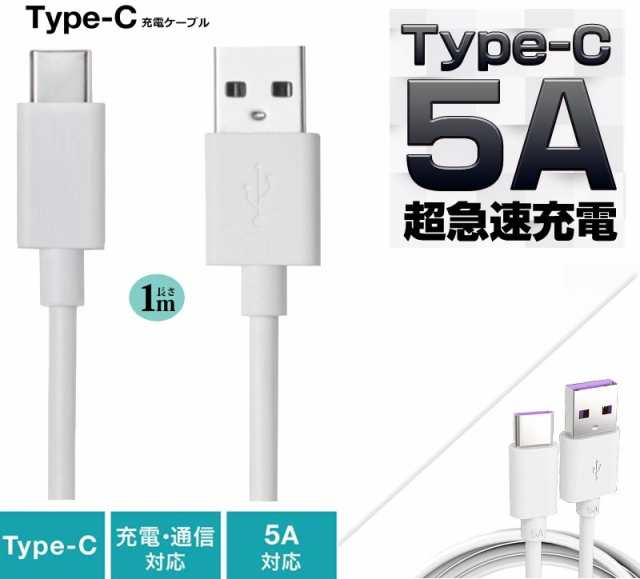 Type C USB 充電ケーブル 5A 超急速充電 １M ２本セット - 携帯電話